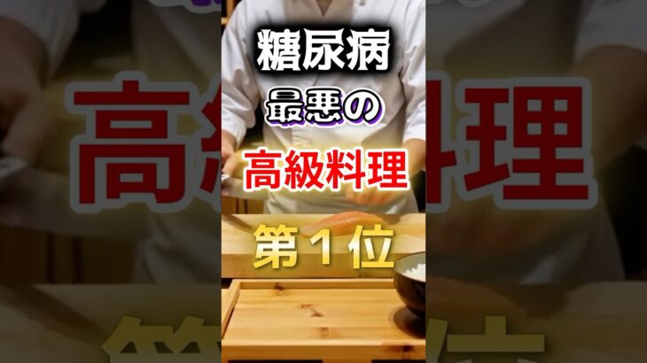 【１位は甘いものじゃない⁉】糖尿病になりやすい最悪の高級料理 #健康 #雑学 #開運 #知恵 #医学 #名言