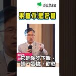 果糖，不是好糖！#陳俊旭 #果糖 #發炎 #肥胖 #脂肪肝 #糖尿病 #失智