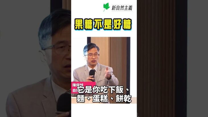 果糖，不是好糖！#陳俊旭 #果糖 #發炎 #肥胖 #脂肪肝 #糖尿病 #失智