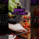 【あのおかずも糖尿病に⁉】糖尿病のリスクが高い最悪のおかずがある？#雑学 #健康 #医学 #ファッション #開運 #名言 #知恵