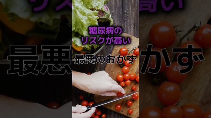 【あのおかずも糖尿病に⁉】糖尿病のリスクが高い最悪のおかずがある？#雑学 #健康 #医学 #ファッション #開運 #名言 #知恵