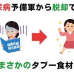 【糖尿病】まさかの食事で予防できる#体のサイン辞典