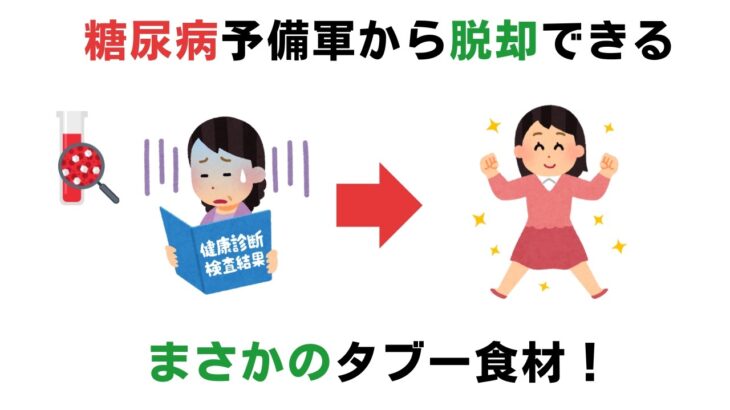 【糖尿病】まさかの食事で予防できる#体のサイン辞典