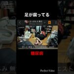 よっさんの腐った足の裏 #糖尿病