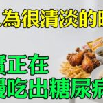 這七種晚餐搭配，正在悄悄吃出糖尿病和脂肪肝，內分泌科醫師要你立刻停！