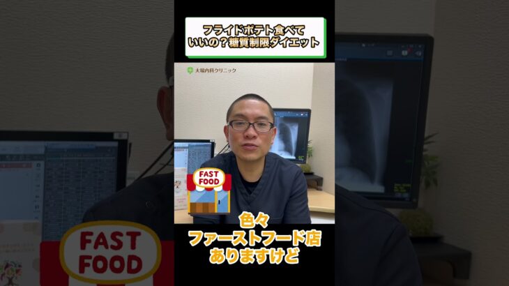 フライドポテト食べていいの？糖質制限ダイエット 糖尿病食事療法①