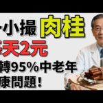 高血壓、糖尿病、脂肪肝全擊退！肉桂的隱藏神效，連醫生都驚呼！#肉桂養生 #中老年保健 #降血壓降血糖 #脂肪肝護肝 #肉桂 #天然健康食療 #古方養生 #心臟保護 #血液循環改善 #養生祕方