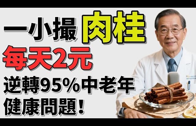 高血壓、糖尿病、脂肪肝全擊退！肉桂的隱藏神效，連醫生都驚呼！#肉桂養生 #中老年保健 #降血壓降血糖 #脂肪肝護肝 #肉桂 #天然健康食療 #古方養生 #心臟保護 #血液循環改善 #養生祕方