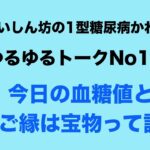 【１型糖尿病】今日の血糖値とご縁は宝物って話