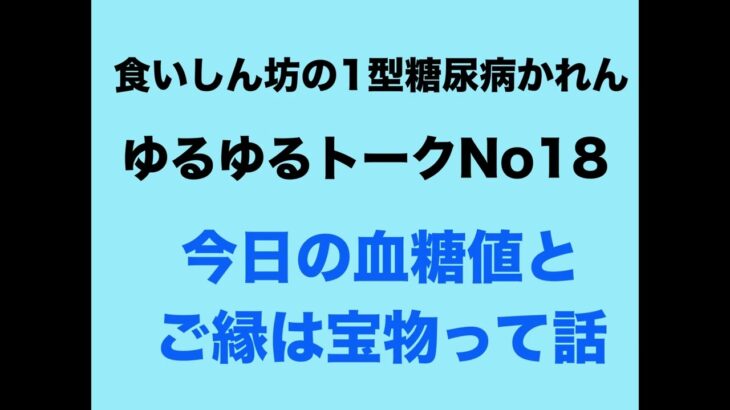 【１型糖尿病】今日の血糖値とご縁は宝物って話