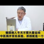 糖尿病人冬天不要大量运动，老中医揭开背后真相，原因就是一个字,健康养生,中医药