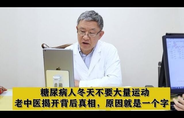 糖尿病人冬天不要大量运动，老中医揭开背后真相，原因就是一个字,健康养生,中医药