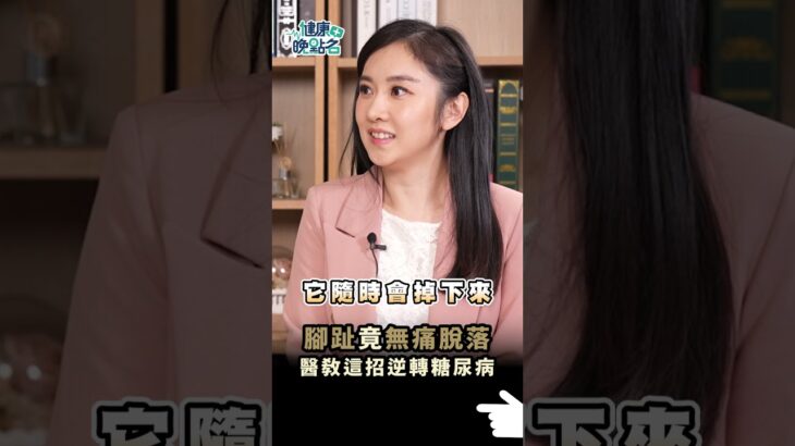 腳趾竟無痛脫落 醫教這招逆轉糖尿病