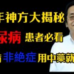 倪海廈：千年传承经方大揭秘，糖尿病患者必看，糖尿病非绝症，用中药就能治好,很多人都不知道！#倪海廈#倪師#養生 #中醫調理#中醫食療 #糖尿病 #消渴症