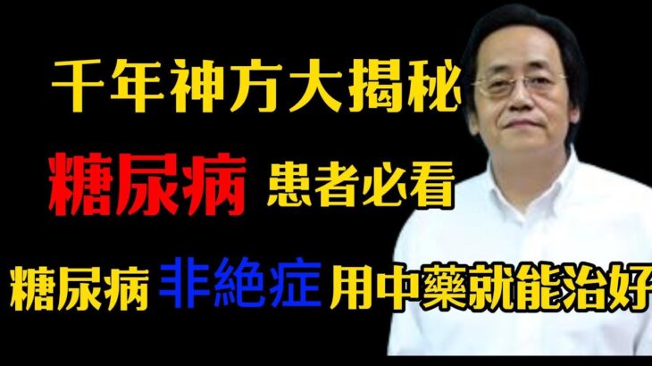 倪海廈：千年传承经方大揭秘，糖尿病患者必看，糖尿病非绝症，用中药就能治好,很多人都不知道！#倪海廈#倪師#養生 #中醫調理#中醫食療 #糖尿病 #消渴症