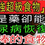 糖尿病可以完全治癒的方法 “這個”一定要試試看！醫生也不會告訴您的糖尿病治療法 | 糖尿病 | 糖尿病治療 | 糖尿病預防 |