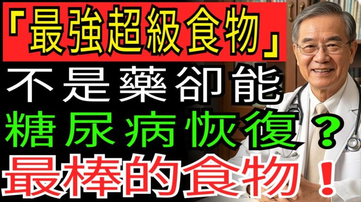 糖尿病可以完全治癒的方法 “這個”一定要試試看！醫生也不會告訴您的糖尿病治療法 | 糖尿病 | 糖尿病治療 | 糖尿病預防 |