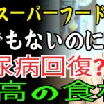 糖尿病が完治できる方法「これ」を必ず召し上がってください!医師も教えてくれない糖尿病治療法 | 糖尿病 | 糖尿病治療 | 糖尿病予防 |