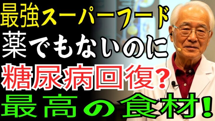 糖尿病が完治できる方法「これ」を必ず召し上がってください!医師も教えてくれない糖尿病治療法 | 糖尿病 | 糖尿病治療 | 糖尿病予防 |