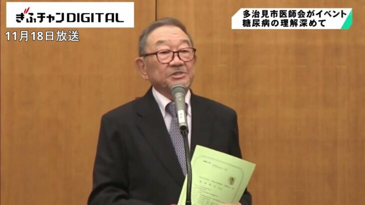 糖尿病の理解深めて　多治見市医師会が市民イベント