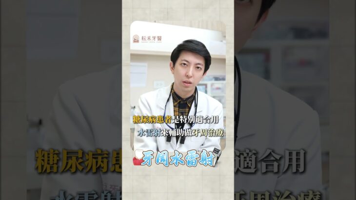 耘禾百大牙醫 韓醒亞醫師 | 糖尿病患者更適合牙周水雷射治療 #水雷射 #牙周病 #牙齦萎縮 #牙周水雷射 #無痛水雷射