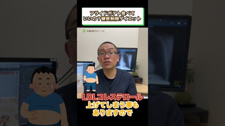 フライドポテト食べていいの？糖質制限ダイエット 糖尿病食事療法②