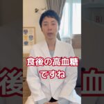 【糖尿病専門医が語る。食後の眠気や怠さのある方は必見！！】#糖尿病 #血糖値スパイク#眠い #しんどい