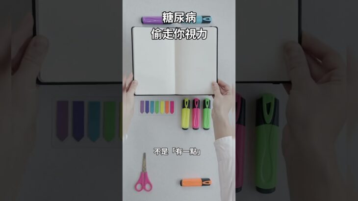 糖尿病偷走你的視力