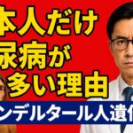 【衝撃の事実】日本人が糖尿病になりやすい理由…実は「ネアンデルタール人遺伝子」のせいだった！