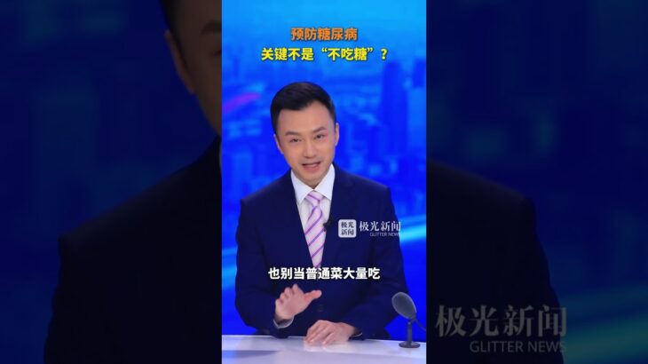 预防糖尿病，关键不是“不吃糖”？#陈聪