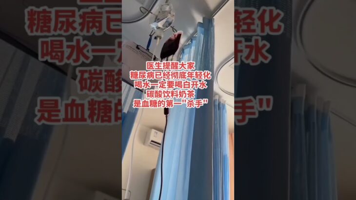 醫生提醒：現在糖尿病已經年輕化，各位要注意！ #健康 #養生 #糖尿病 #年輕化 #奶茶 #飲料 #醫療 #健康養生 #生活 #每日分享 #中醫