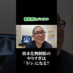 糖尿病とメンタル：炭水化物制限のやりすぎは「うつ」になる？