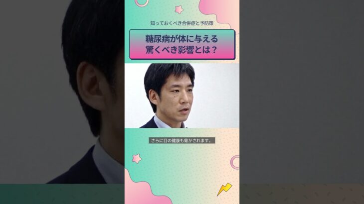 糖尿病が体に与える 驚くべき影響とは