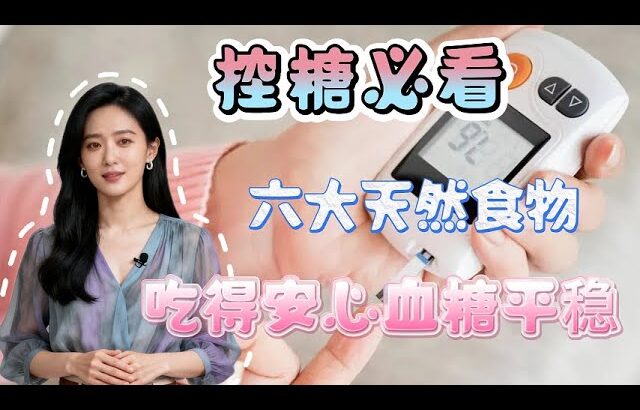 糖尿病不用慌 六種日常超級食物 幫你穩定血糖不反彈