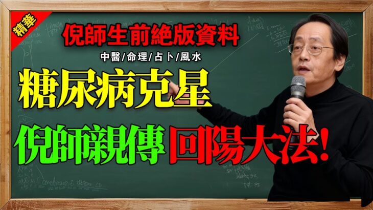 倪海廈：糖尿病靠吃藥控制？錯！這才是徹底根治的“回陽大法”！#倪海廈 #糖尿病 #根治 #回陽大法