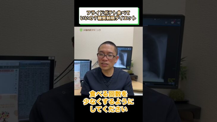 フライドポテト食べていいの？糖質制限ダイエット 糖尿病食事療法③