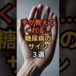 手が教えてくれる、糖尿病のサイン３選　#雑学 #健康 #健康生活 #病気 #医療 #予防