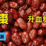 紅棗升血糖嗎? 紅棗的血糖測試#红枣水 #紅棗 #糖尿病飲食 #血糖控制