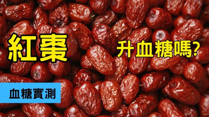 紅棗升血糖嗎? 紅棗的血糖測試#红枣水 #紅棗 #糖尿病飲食 #血糖控制