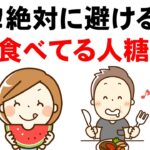 糖尿病の改善や予防のために、絶対避けるべき食事や食習慣