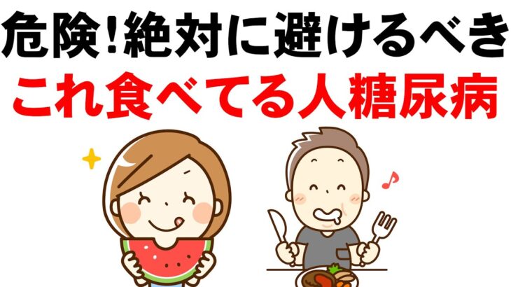 糖尿病の改善や予防のために、絶対避けるべき食事や食習慣