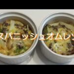 糖尿食『スパニッシュオムレツ』
