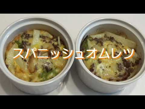 糖尿食『スパニッシュオムレツ』