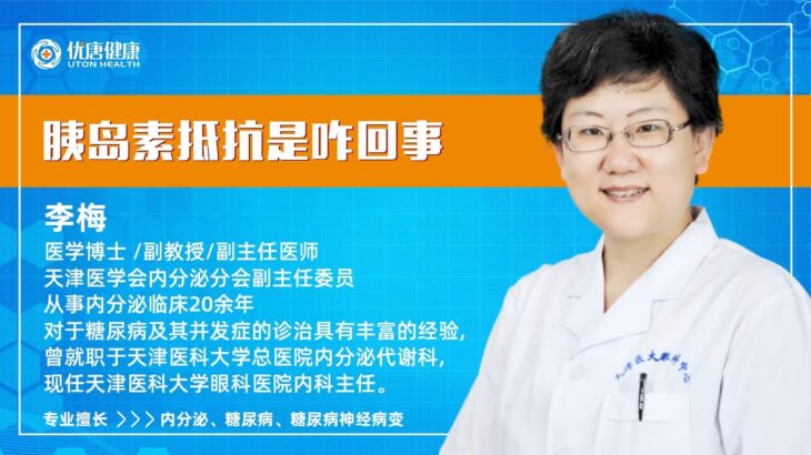 医学博士说糖尿病：糖尿病患者容易出现的胰岛素抵抗到底是咋回事