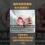 糖尿病跟腎臟病有什麼關係