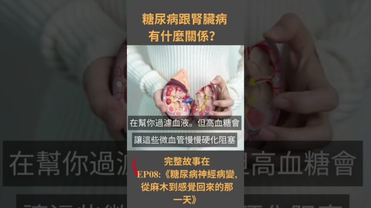 糖尿病跟腎臟病有什麼關係