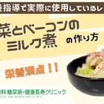 【白菜とベーコンのミルク煮】おかやま内科糖尿病・健康長寿クリニック｜医師による糖尿病についての動画講座｜管理栄養士による調理講座