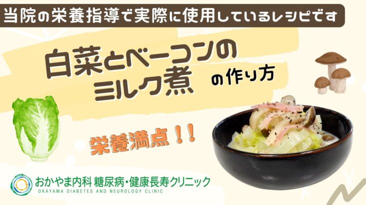 【白菜とベーコンのミルク煮】おかやま内科糖尿病・健康長寿クリニック｜医師による糖尿病についての動画講座｜管理栄養士による調理講座