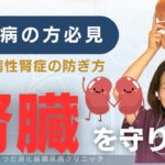 糖尿病のある方必見！あなたの腎臓を守りましょう！