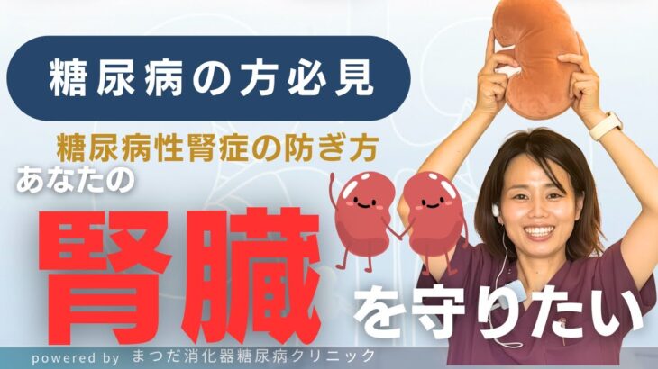 糖尿病のある方必見!あなたの腎臓を守りましょう!